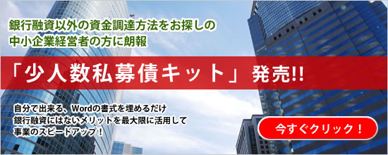 少人数私募債キット