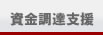 資金調達支援