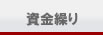 資金繰り
