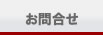 お問合せ
