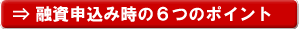 融資申込み時の６つのポイント