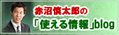 赤沼慎太郎のブログ