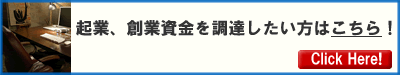 起業、創業資金を調達したいかたはこちら！