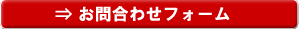 お問合せフォーム
