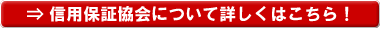 信用保証協会について詳しくはこちら