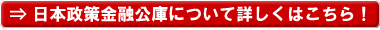 日本政策金融公庫について詳しくはこちら