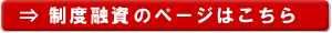 制度融資のページはこちら