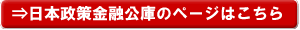 日本政策金融公庫のページはこちら