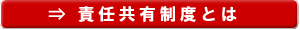 責任共有制度とは？