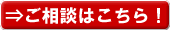 ご相談はこちら！
