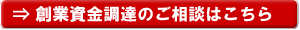 創業資金調達相談はこちら