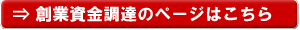 創業資金調達のページはこちら！
