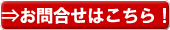 お問合せはこちら！