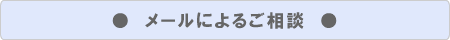 メールによるご相談
