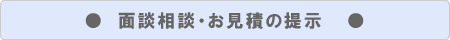 面談相談・お見積の提示
