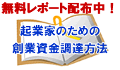 起業家のための創業資金調達方法