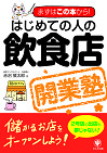 はじめての人の飲食店開業塾