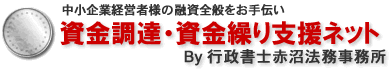 資金調達・資金繰り支援ネット　By行政書士赤沼法務事務所