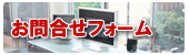 お問合わせフォーム