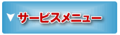 サービスメニュー