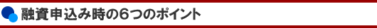 融資申込み時の６つのポイント