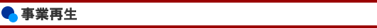 事業再生