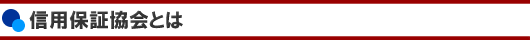 信用保証協会とは